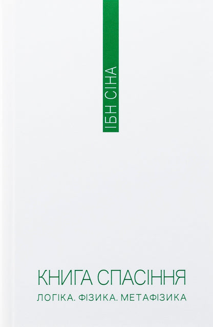 Book of salvation. Logic. Physics. Metaphysics / Книга спасіння. Логіка. Фізика. Метафізика Ибн Сина (Авиценна) 978-617-569-662-0-3