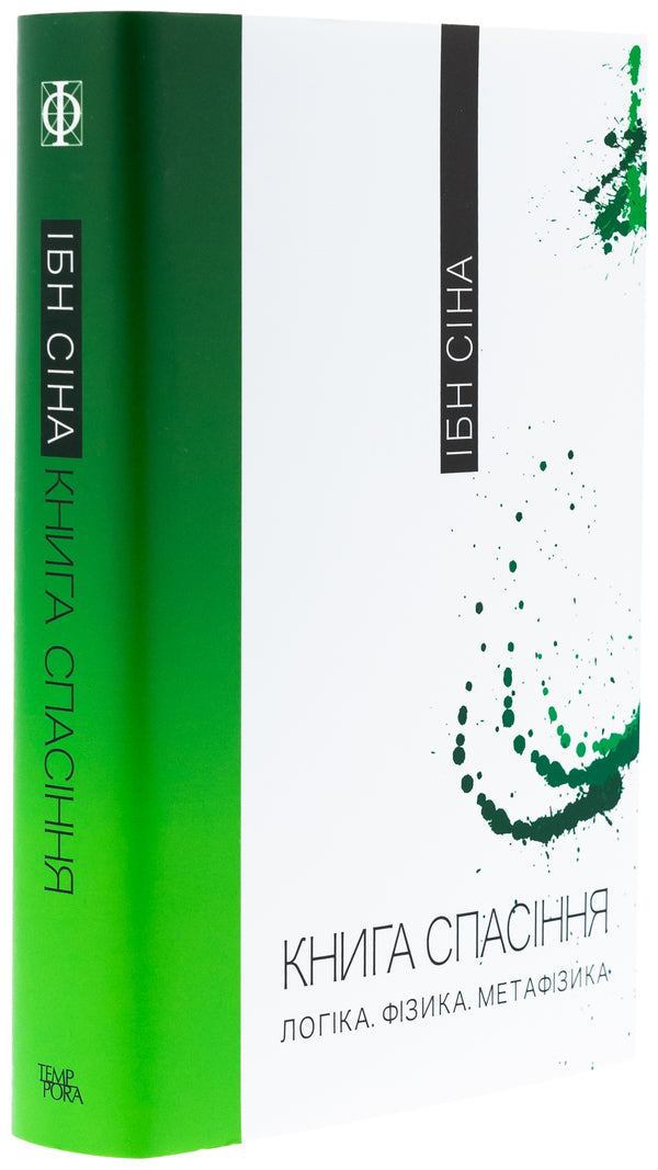 Book of salvation. Logic. Physics. Metaphysics / Книга спасіння. Логіка. Фізика. Метафізика Ибн Сина (Авиценна) 978-617-569-662-0-4