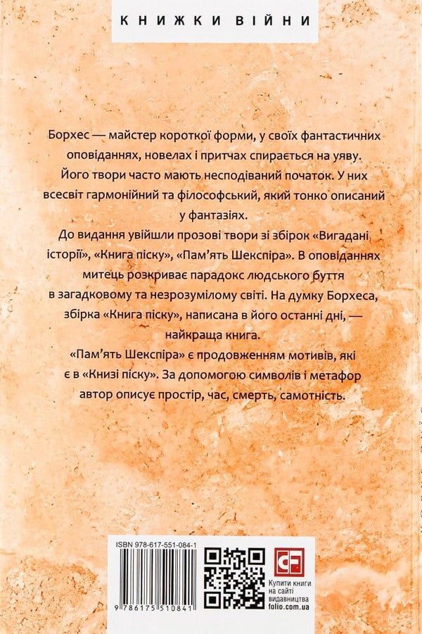 Book of sand / Книга піску Хорхе Луис Борхес 978-617-551-084-1-2