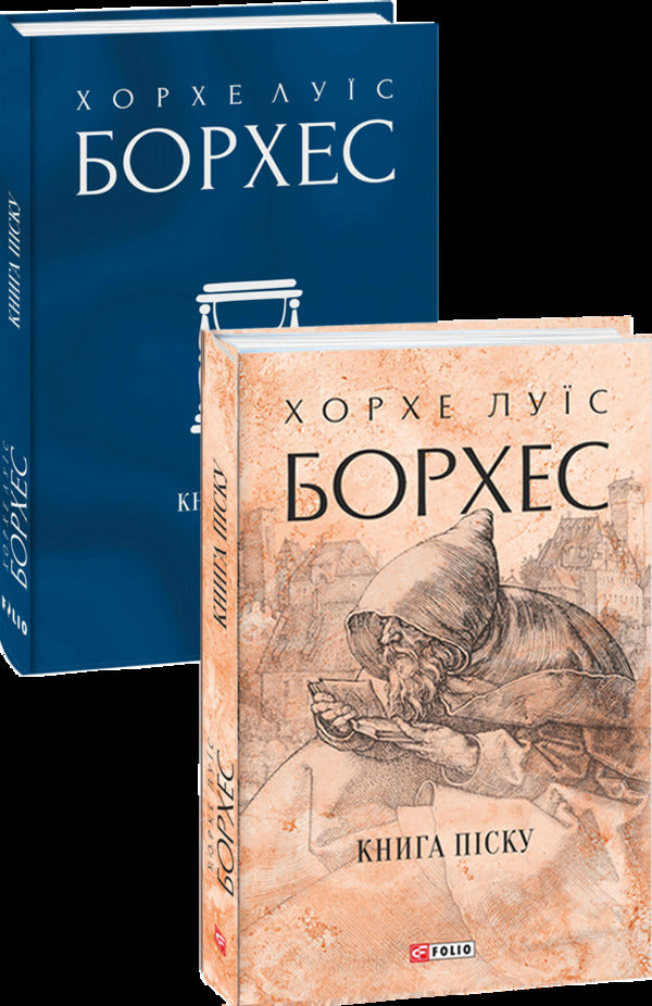 Book of sand / Книга піску Хорхе Луис Борхес 978-617-551-084-1-5