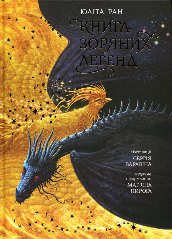 Book of star legends / Книга зоряних легенд Юлита Ран 978-617-09-9874-3-1