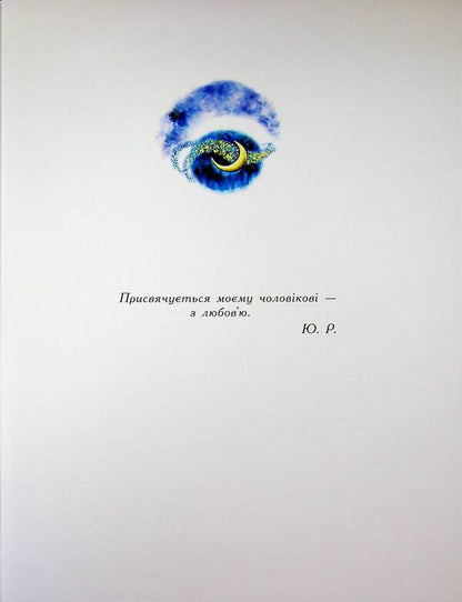 Book of star legends / Книга зоряних легенд Юлита Ран 978-617-09-9874-3-3