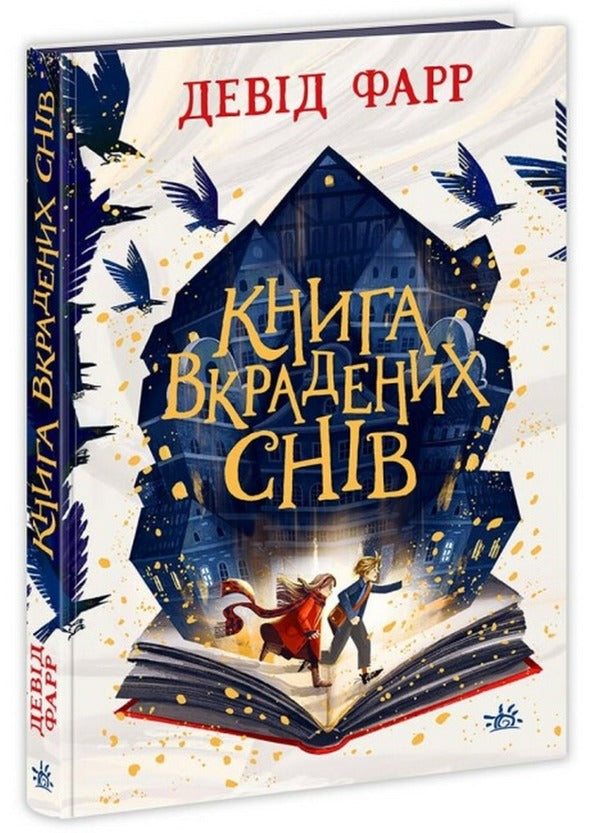 Book of stolen dreams / Книга вкрадених снів Дэвид Фарр 978-617-09-8335-0-1