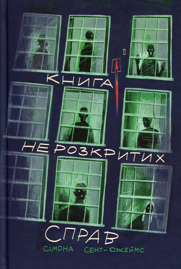 Book of unsolved cases / Книга нерозкритих справ Симона Сент-Джеймс 978-617-8446-52-9-1