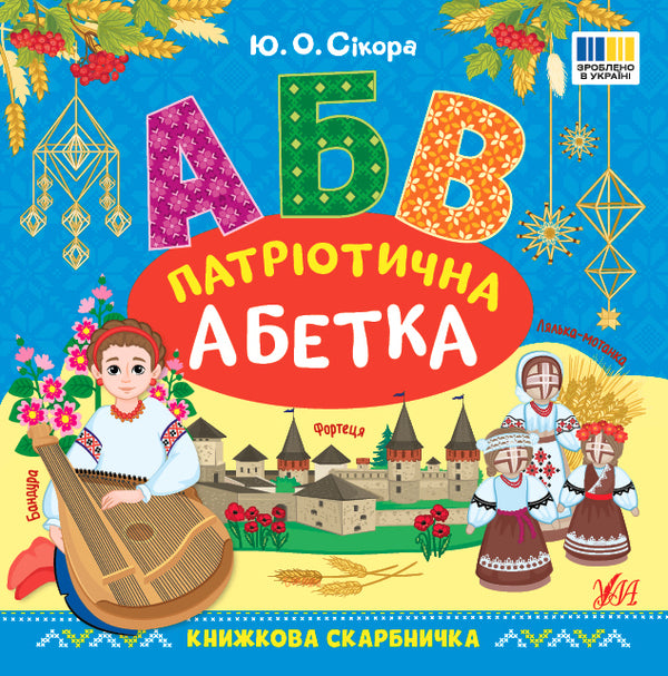 Book piggy bank. Patriotic alphabet / Книжкова скарбничка. Патріотична абетка Юлия Сикора 978-617-544-420-7-1