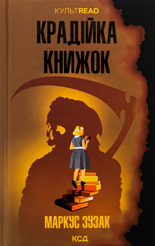 Book thief / Крадійка книжок Маркус Зусак 978-617-15-1166-8-1