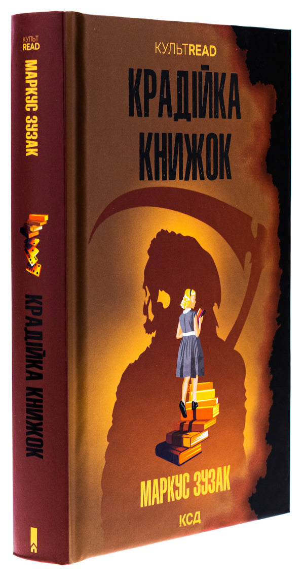 Book thief / Крадійка книжок Маркус Зусак 978-617-15-1166-8-3