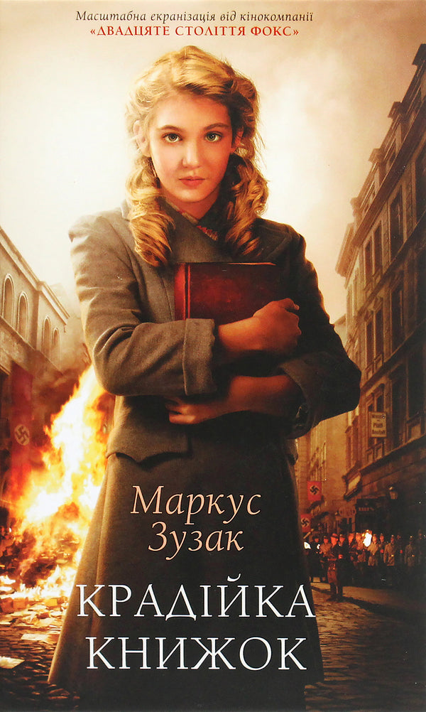 Book thief / Крадійка книжок Маркус Зусак 9786171283114-1