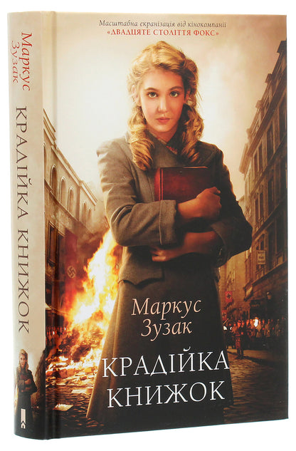 Book thief / Крадійка книжок Маркус Зусак 9786171283114-3