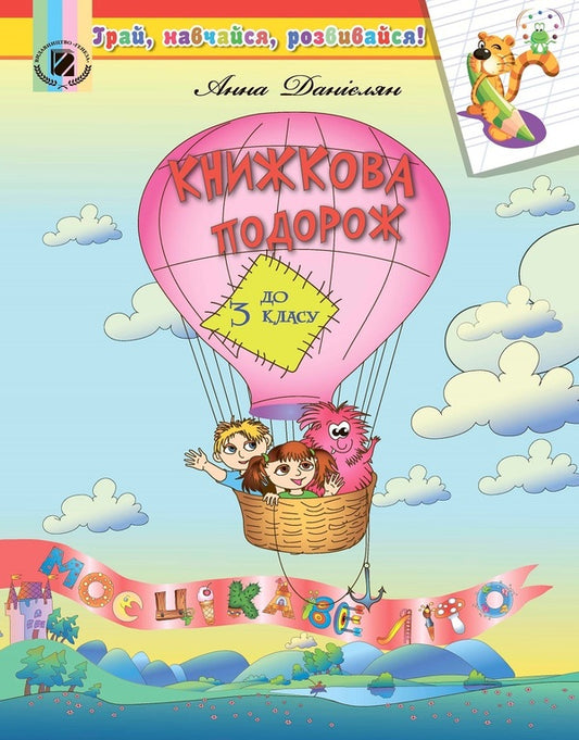 Book trip to 3rd grade / Книжкова подорож до 3 класу Анна Даниелян 978-966-11-0825-6-1