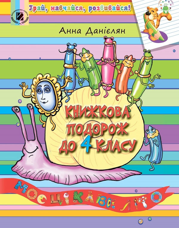 Book trip to 4th grade / Книжкова подорож до 4 класу Анна Даниелян 978-966-11-0898-0-1