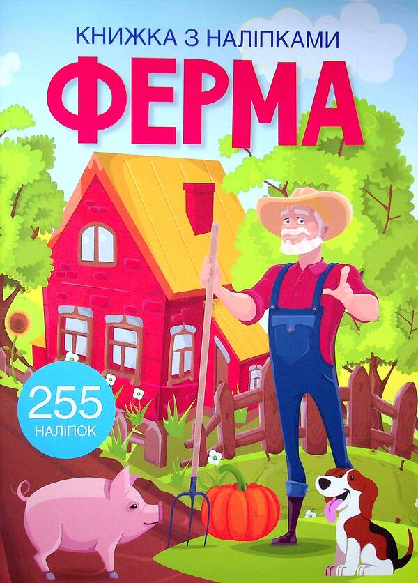 Book with stickers.Farm / Книжка з наліпками. Ферма  978-617-547-044-2-1