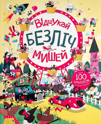 Book with stickers. Find lots of mice / Книга з наліпками. Відшукай безліч мишей Луи Стоуэлл 9786177579488-1
