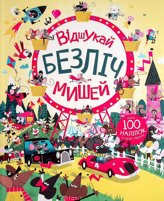 Book with stickers. Find lots of mice / Книга з наліпками. Відшукай безліч мишей Луи Стоуэлл 9786177579488-1
