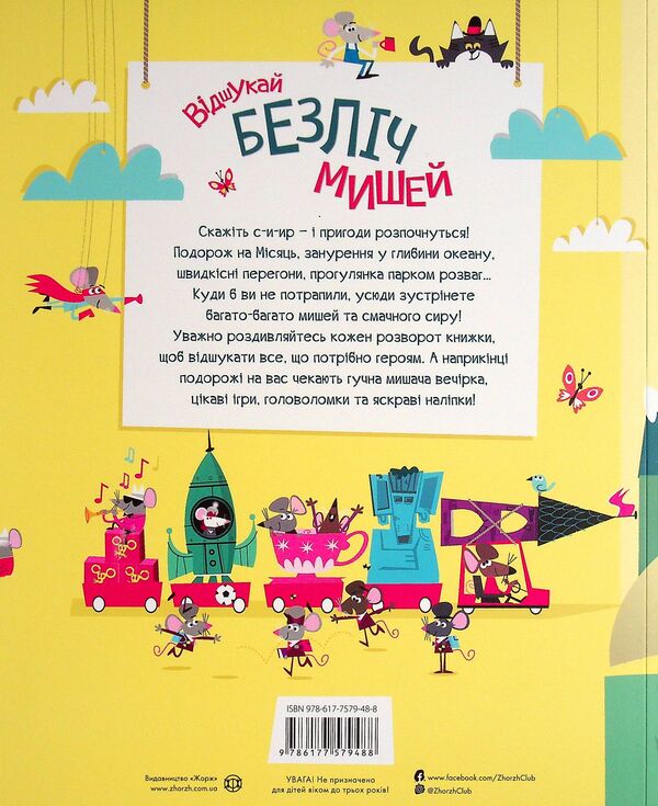 Book with stickers. Find lots of mice / Книга з наліпками. Відшукай безліч мишей Луи Стоуэлл 9786177579488-2