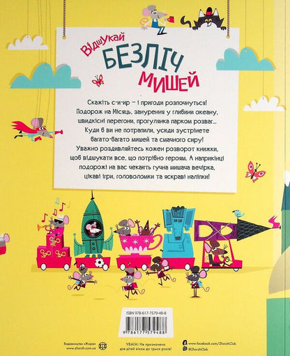 Book with stickers. Find lots of mice / Книга з наліпками. Відшукай безліч мишей Луи Стоуэлл 9786177579488-2