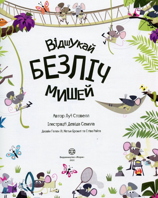Book with stickers. Find lots of mice / Книга з наліпками. Відшукай безліч мишей Луи Стоуэлл 9786177579488-3