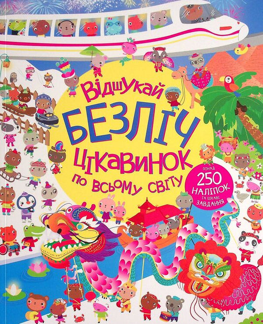 Book with stickers. Find many curiosities around the world / Книга з наліпками. Відшукай безліч цікавинок по всьому світу Люси Боумэн, Гейзел Маскелл 9786178023089-1