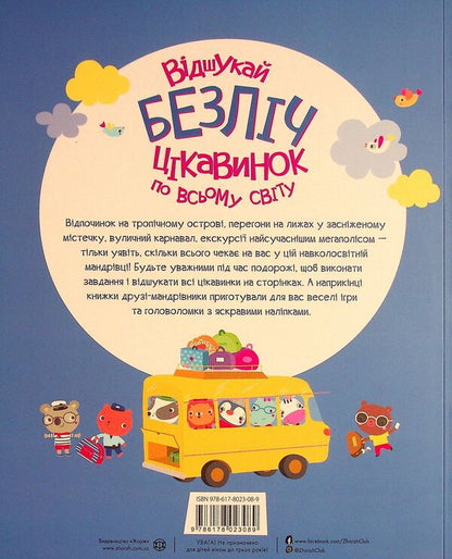 Book with stickers. Find many curiosities around the world / Книга з наліпками. Відшукай безліч цікавинок по всьому світу Люси Боумэн, Гейзел Маскелл 9786178023089-2