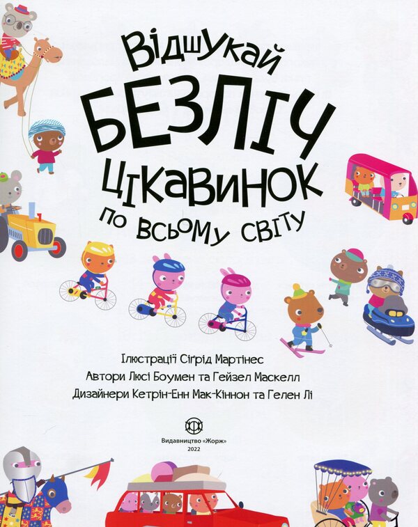 Book with stickers. Find many curiosities around the world / Книга з наліпками. Відшукай безліч цікавинок по всьому світу Люси Боумэн, Гейзел Маскелл 9786178023089-3