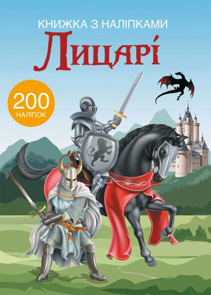 Book with stickers. Knights / Книжка з наліпками. Лицарі  978-966-936-978-9-1