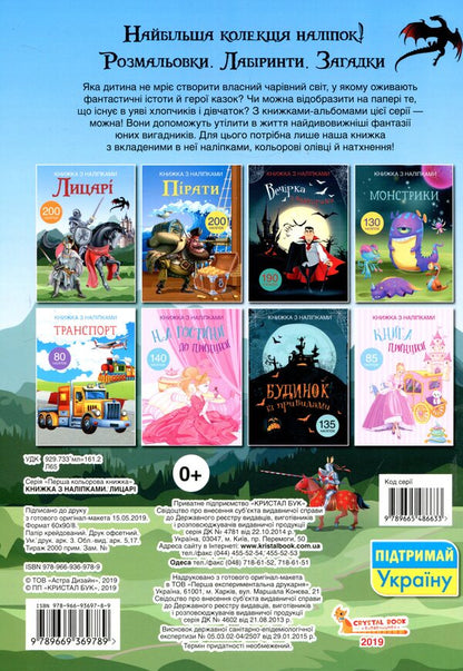 Book with stickers. Knights / Книжка з наліпками. Лицарі  978-966-936-978-9-2