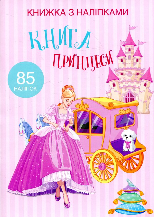 Book with stickers. Princess book / Книжка з наліпками. Книга Принцеси  978-966-936-975-8-1