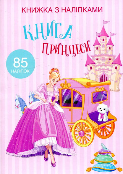 Book with stickers. Princess book / Книжка з наліпками. Книга Принцеси  978-966-936-975-8-1