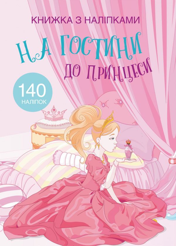 Book with stickers. To visit the princess / Книжка з наліпками. На гостини до принцеси  978-966-936-976-5-1