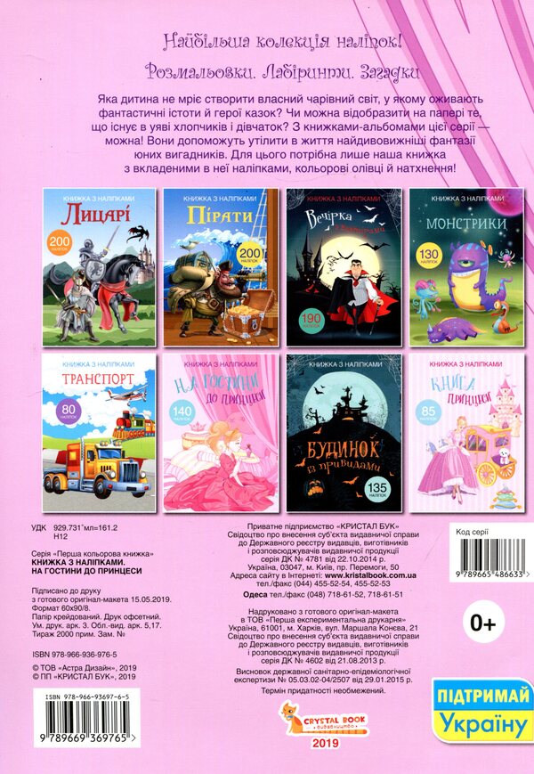 Book with stickers. To visit the princess / Книжка з наліпками. На гостини до принцеси  978-966-936-976-5-2