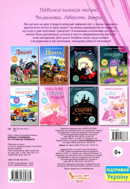 Book with stickers. To visit the princess / Книжка з наліпками. На гостини до принцеси  978-966-936-976-5-2