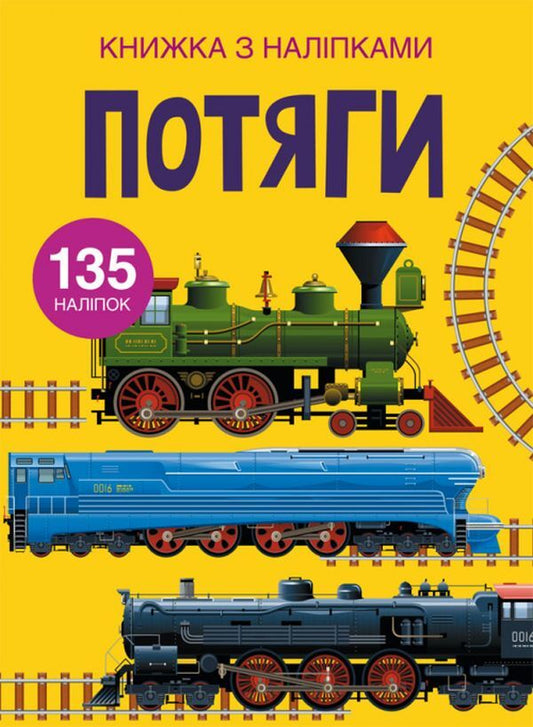 Book with stickers. Trains / Книжка з наліпками. Потяги  -1