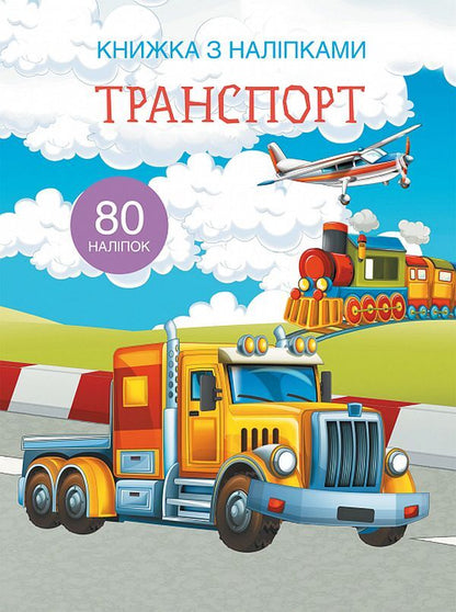 Book with stickers. Transport / Книжка з наліпками. Транспорт  978-966-936-974-1-1