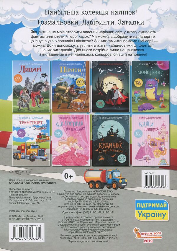 Book with stickers. Transport / Книжка з наліпками. Транспорт  978-966-936-974-1-2