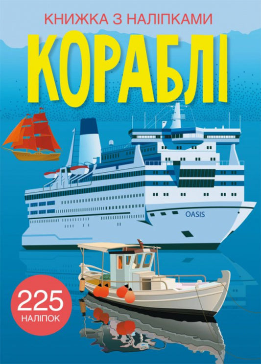 Book with stickers. ships / Книжка з наліпками. Кораблі  978-966-987-246-3-1