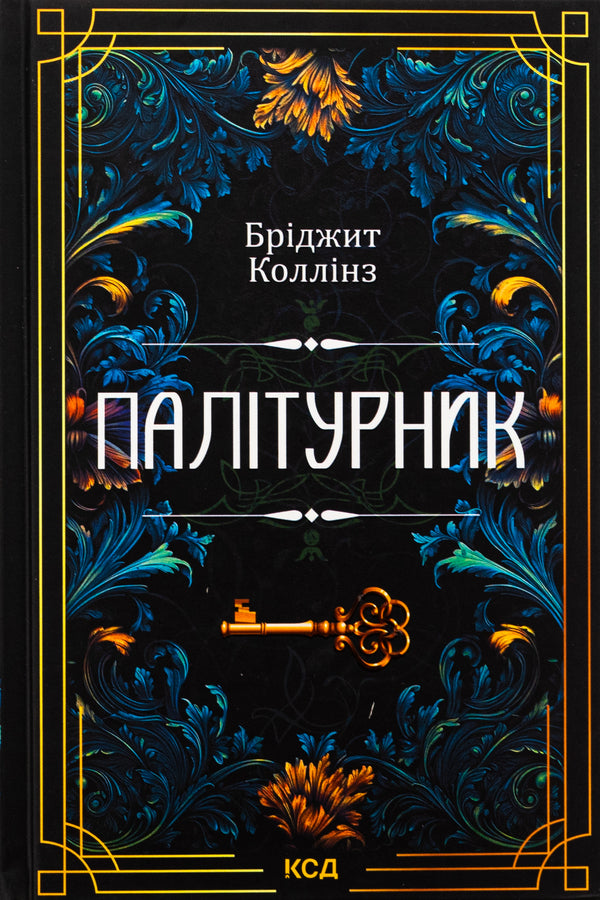 Bookbinder / Палітурник Бриджит Коллинз 978-617-15-0889-7-1