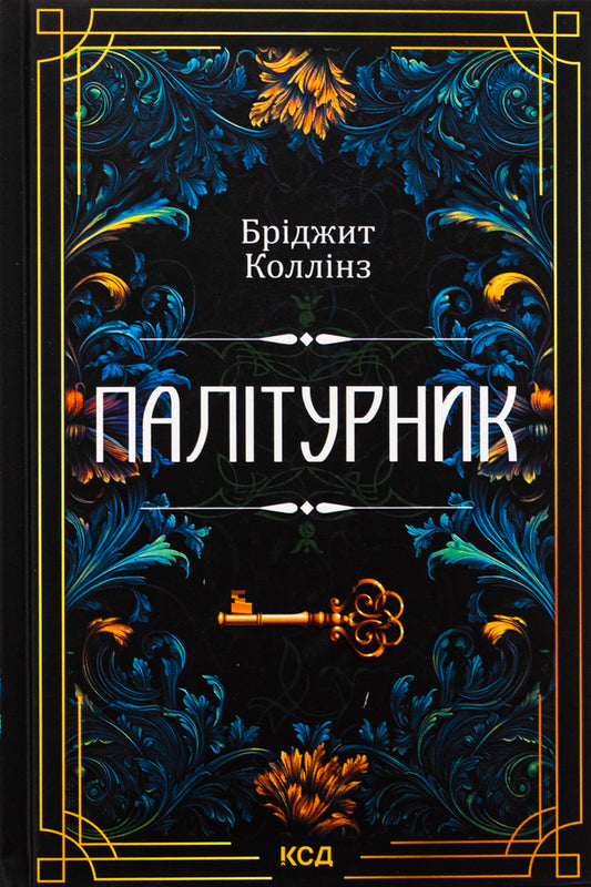 Bookbinder / Палітурник Бриджит Коллинз 978-617-15-0889-7-1