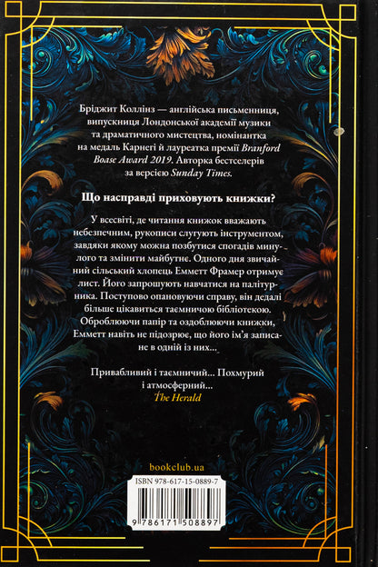 Bookbinder / Палітурник Бриджит Коллинз 978-617-15-0889-7-2