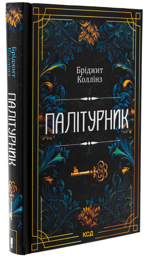 Bookbinder / Палітурник Бриджит Коллинз 978-617-15-0889-7-3