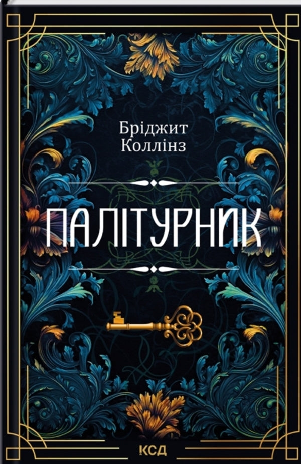 Bookbinder / Палітурник Bridget Collins / Бріджіт Коллінз 9786171508897-1