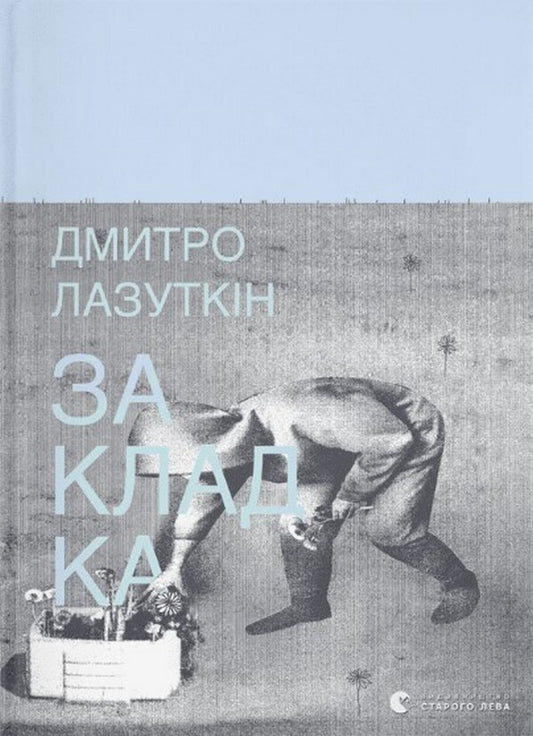 Bookmark / Закладка Дмитрий Лазуткин 978-966-448-004-5-1