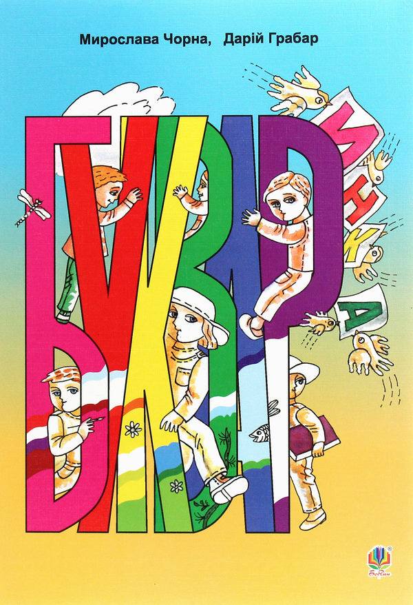 Bookmark Guide For 1St Grade / Букваринка. Посібник для 1 класу M. Chorna, D. Grabar / М. Чорна, Д. Грабар 9789661023849-1