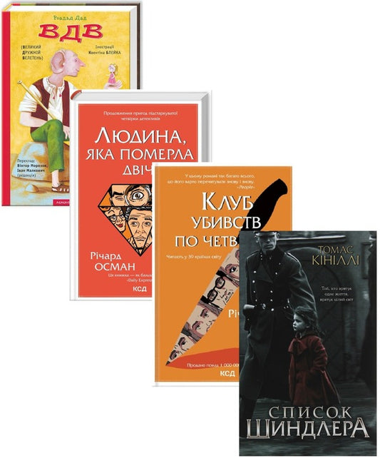 Books Adapted by Steven Spielberg (Set of 4 Books) / Книги, екранізовані Стівеном Спілбергом (комплект із 4 книг) Ричард Осман, Томас Кинилли, Роальд Даль 978-617-12-8932-1, 978-617-12-9860-6, 978-617-12-7789-2, 978-617-585-054-1-1