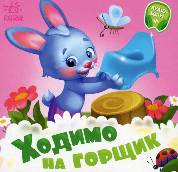 Books Are Needed. Lets Go Potty - Потрбн книжки. Ходимо на горщик Gennady Melamed - Геннадй Меламед 9789667615109-1