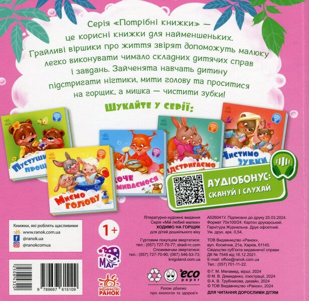 Books Are Needed. Lets Go Potty - Потрбн книжки. Ходимо на горщик Gennady Melamed - Геннадй Меламед 9789667615109-2