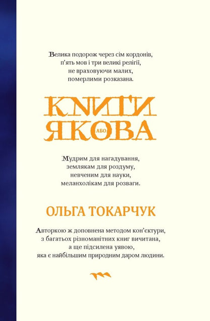 Books Of Jacob - Книги Якова Olga Tokarchuk - Ольга Токарчук 9786175694367-1
