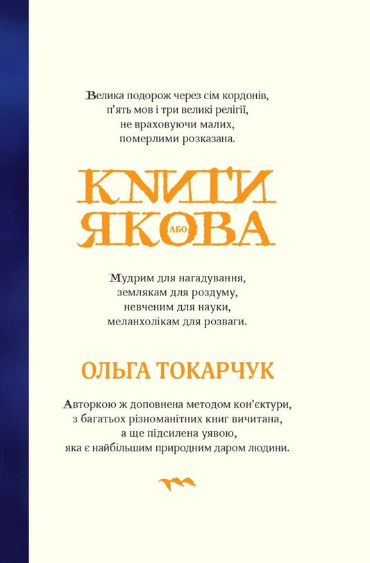 Books Of Jacob - Книги Якова Olga Tokarchuk - Ольга Токарчук 9786175694367-1