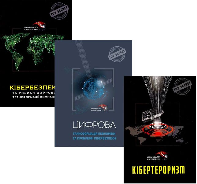 Books On Cyber Security (Set Of 3 Books) / Книги про кібербезпеку (комплект з 3 книг) Yurii Kohut / Юрий Когут 9786179510014,9786179510007,9789669754691-1