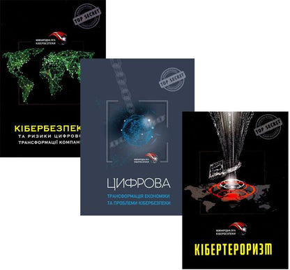 Books On Cyber Security (Set Of 3 Books) / Книги про кібербезпеку (комплект з 3 книг) Yurii Kohut / Юрий Когут 9786179510014,9786179510007,9789669754691-1