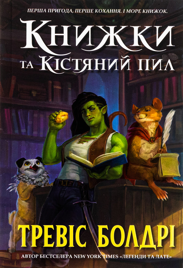 Books and Bone Dust (with color cut) / Книжки та кістяний пил (із кольоровим зрізом) Трэвис Болдри 978-617-523-208-8-1